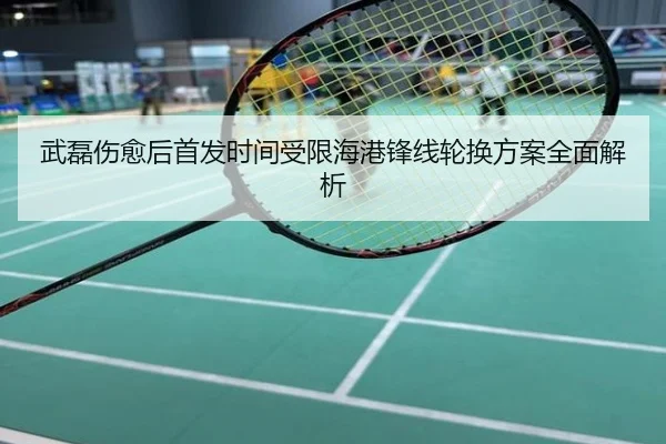 武磊伤愈后首发时间受限海港锋线轮换方案全面解析